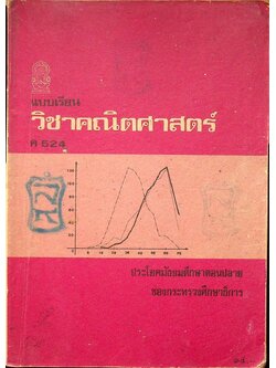 แบบเรียน วิชาคณิตศาสตร์ ค 524 ประโยคมัธยมศึกษาตอนปลาย ของกระทรวงศึกษาธิการ