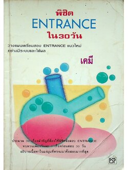 พิชิต ENTRANCE ใน 30 วัน เคมี