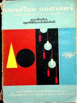 แบบเรียน กลศาสตร์ ประโยคมัธยมศึกษาตอนปลาย ม.ศ 4-5