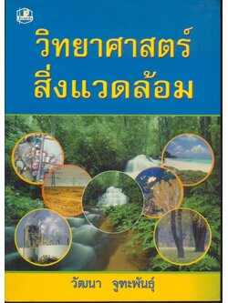 วิทยาศาสตร์สิ่งแวดล้อม