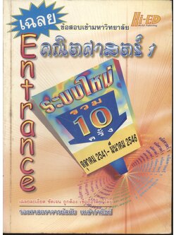 เฉลย ENTRANCE ระบบใหม่ รวม 10 ครั้ง คณิตศาสตร์ 1