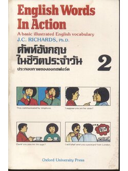 English Words In Action Book 2 ศัพท์อังกฤษในชีวิตประจำวัน ประกอบภาพของออกซฟอร์ด