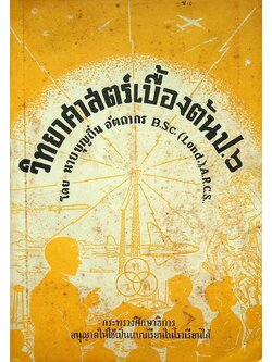 วิทยาศาสตร์เบื้องต้น ป.๖