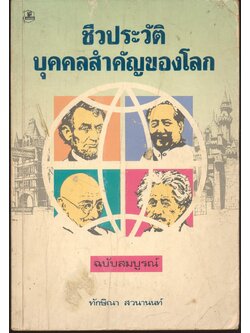 ชีวประวัติบุคคลสำคัญของโลก ฉบับสมบูรณ์