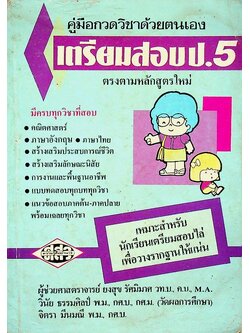 เตรียมสอบ ป.5 รุ่นเก่า