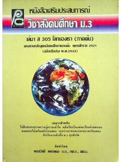 หนังสือเสริมประสบการณ์ วิชาสังคมศึกษา ม.3 เล่ม 1 ส 305 โลกของเรา (ภาคต้น)