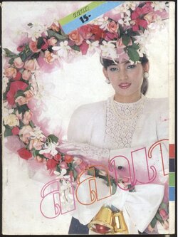 นิตยสารลลนา ฉบับที่ 193 พ.ศ 2524 ปก หรรษา จริยาพร และ คุ๊กกี้ อัศวรักษ์