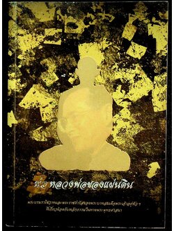 พ่อ หลวงพ่อของแผ่นดิน