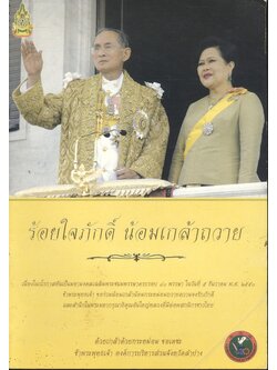 ร้อยใจภักดิ์ น้อมเกล้าถวาย