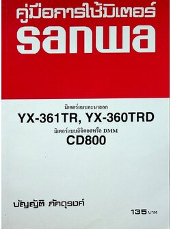 คู่มือการใช้มิเตอร์ sanwa YX-361TR,YX-360TRD มิเตอร์แบบดิจิตอลหรือ DMM CD800