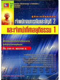 คู่มือเตรียมสอบ เจ้าพนักงานการเงินและบัญชี 2 และเจ้าหน้าที่ศาลยุติธรรม 1