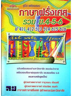 คู่มือ-เตรียมสอบ ภาษาฝรั่งเศส รวม ม.4-5-6 (ฝ 411 412 513 514 615 616)