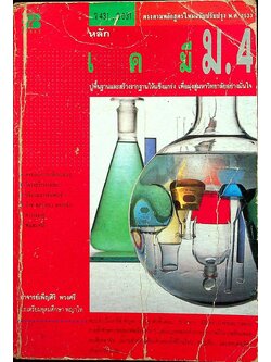 หลักเคมี ม.4 ว 431 , ว 031