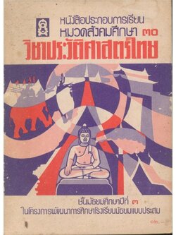 หนังสือประกอบการเรียน หมวดสังคมศึกษา ๓๐ วิชาประวัติศาสตร์ไทย ขั้นมัธยมศึกษาปีที่ ๓ ในโครงการพัฒนาการศึกษาโรงเรียนมัธยมแบบประสม