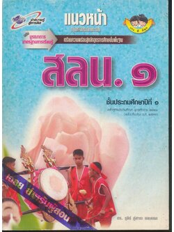 คู่มือครู-เฉลย แนวหน้า กลุ่มสร้างเสริมลักษณะนิสัย สลน.๑ ชั้นประถมศึกษาปีที่ ๑