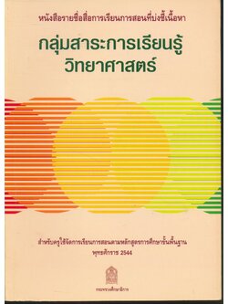 หนังสือรายชื่อสื่อการเรียนการสอนที่บ่งชี้เนื้อหา กลุ่มสาระการเรียนรู้วิทยาศาสตร์