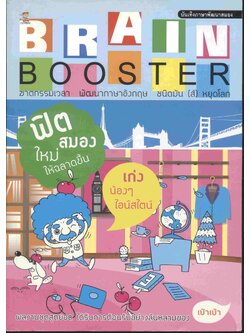 BRAIN BOOSTER ฟิตสมองใหม่ให้ฉลาดขึ้น