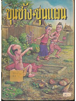 หนังสือส่งเสริมการอ่าน เรื่อง ขุนช้างขุนแผน ระดับประถมศึกษา