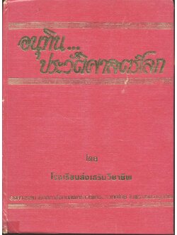 อนุทิน...ประวัติศาสตร์โลก