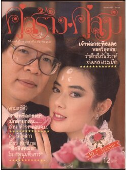 คู่สร้างคู่สม ปีที่ 9 ฉบับที่ 108 พ.ศ 2531