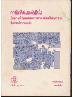 การฝึกคิดและตัดสินใจ โดยการใช้เทคนิคการทำค่านิยมให้กระจ่าง ชั้นมัธยมศึกษาตอนต้น
