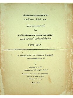 คำสอนพระยามังราย ภาคปริวรรต ลำดับที่ ๑๑