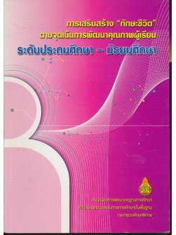 การเสริมสร้าง "ทักษะชีวิต" ตามจุดเน้นการพัฒนาคุณภาพผู้เรียน ระดับประถมศึกษา - มัธยมศึกษา