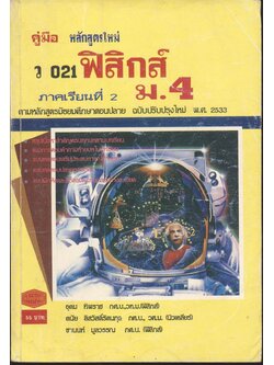 คู่มือ ว 021 ฟิสิกส์ ม.4 ภาคเรียนที่ 2