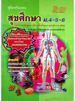 คู่มือเตรียมสอบ สุขศึกษา ม.4-5-6 ฉบับเพิ่มเกรด เพื่อสอบเข้ามหาวิทยาลัย ระบบใหม่ (ADMISSIONS)