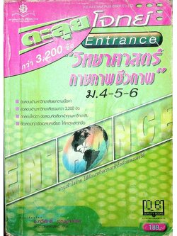 ตะลุยโจทย์ Entrance วิทยาศาสตร์กายภาพและชีวภาพ ม.4-5-6