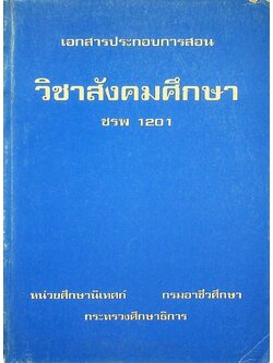 เอกสารประกอบการสอน วิชาสังคมศึกษา ชรพ 1201