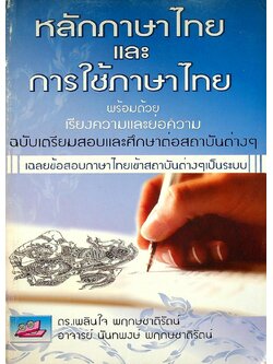 หลักภาษาไทย และ การใช้ภาษาไทย พร้อมด้วย เรียงความและย่อความ ฉบับเตรียมสอบและศึกษาต่อสถาบันต่างๆ เฉลยข้อสอบภาษาไทยเข้าสถาบันต่างๆเป็นระบบ