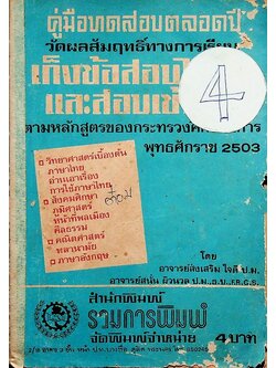 คู่มือทดสอบตลอดปี วัดผลสัมฤทธิ์ทางการเรียน เก็งข้อสอบไล่และข้อสอบเข้า ชั้นประถมปีที่ 4