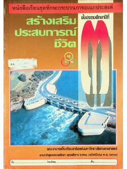 หนังสือเรียนชุดทักษะกระบวนการอเนกประสงค์ สร้างเสริมประสบการณ์ชีวิต ชั้นประถมศึกษาปีที่ ๓