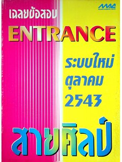 เฉลยข้อสอบ ENTRANCE ระบบใหม่ ตุลาคม 2543 สายศิลป์