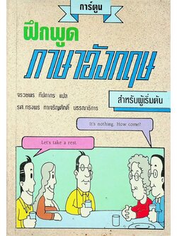 ฝึกพูดภาษาอังกฤษสำหรับผู้เริ่มต้น