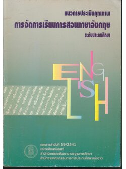 แนวการประเมินคุณภาพ การจัดการเรียนการสอนภาษาอังกฤษ ระดับประถมศึกษา