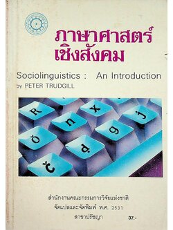 ภาษาศาสตร์เชิงสังคม