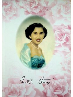 ที่ระลึกงานพระราชทานเพลิงศพ คุณจงกลนี จันทรสาขา