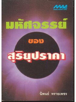 มหัศจรรย์ของสุริยุปราคา