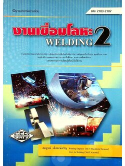 งานเชื่อมโลหะ 2