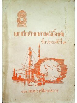 แบบเรียนวิทยาศาสตร์เบื้องต้น ชั้นประถมปีที่ ๗ ของกระทรวงศึกษาธิการ