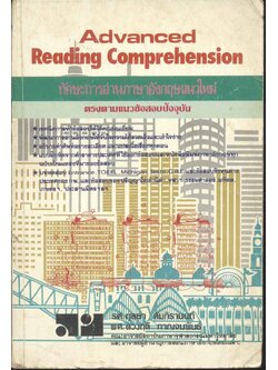 Advanced Reading Comprehension ทักษะการอ่านภาษาอังกฤษแนวใหม่