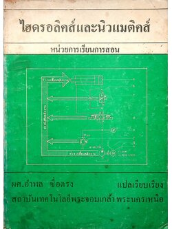 ไฮดรอลิคส์และนิวแมติคส์ หน่วยการเรียนการสอน