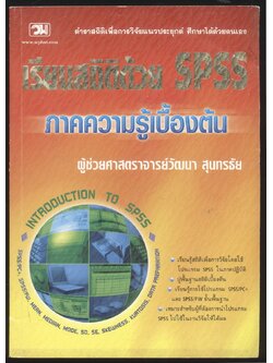 เรียนสถิติด้วย SPSS ภาคความรู้เบื้องต้น