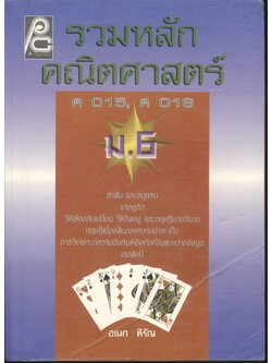 รวมหลักคณิตศาสตร์ ม.6 ค 015, ค 016
