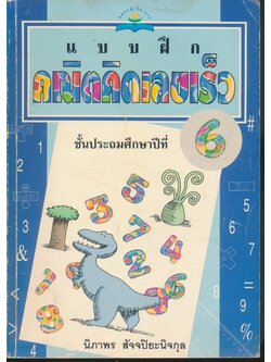 แบบฝึก คณิตคิดเร็ว ชั้นประถมศึกษาปีที่ 6 (ไม่มีเฉลยในเล่ม)