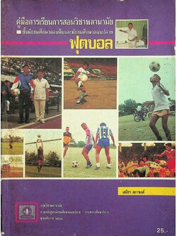 คู่มือการเรียนการสอนวิชาพลานามัย ฟุตบอล ชั้นมัธยมศึกษาตอนต้นและมัธยมศึกษาตอนปลาย