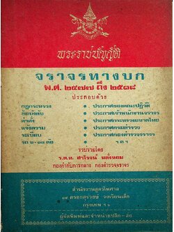 พระราชบัญญัติ จราจรทางบก พ.ศ. ๒๔๗๗ ถึง ๒๕๑๘