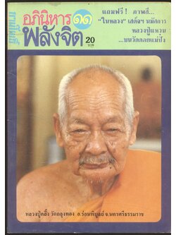 ลานโพธิ์ อภินิหารพลังจิต ปีที่ 1 ฉบับที่11 พ.ศ 2527